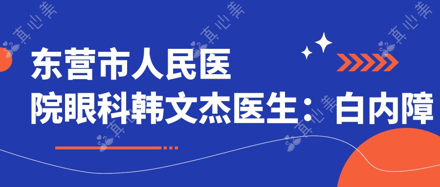 东营市人民医院眼科韩文杰医生：白内障手术与近视矫正专家