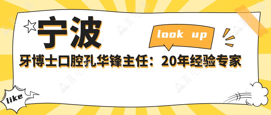 宁波牙博士口腔孔华锋医生:20年经验医生解析种植牙与正畸技术