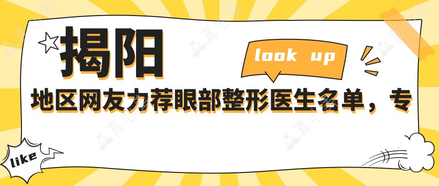 揭阳地区网友力荐眼部整形医生名单,眼部美化参考