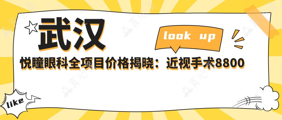武汉悦瞳眼科全项目价格揭晓:近视手术8800起,基础检查100元享高性价比