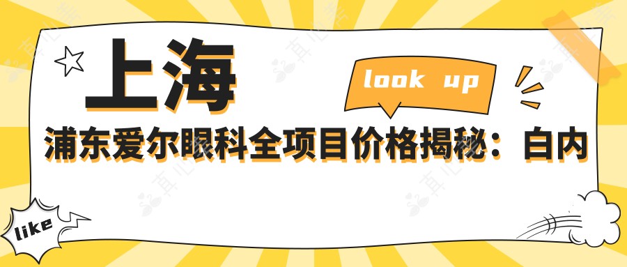 上海浦东爱尔眼科全项目价格揭秘：白内障超声乳化6000起，麻痹斜视矫正1万起，半飞秒激光1.8万起