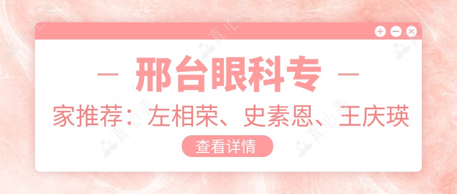 邢台眼科专家推荐：左相荣、史素恩、王庆瑛精擅眼部诊疗