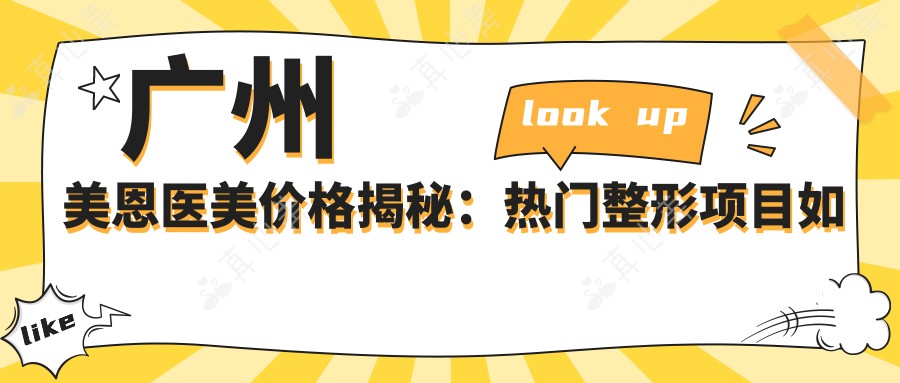 广州美恩医美价格揭秘:热门整形项目如隆鼻眼综合费用一览