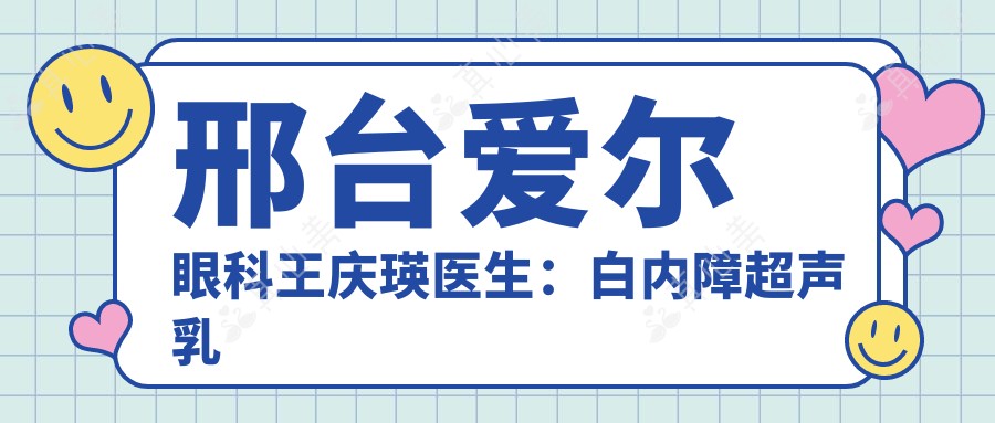 邢台爱尔眼科王庆瑛医生:白内障超声乳化手术医生详解