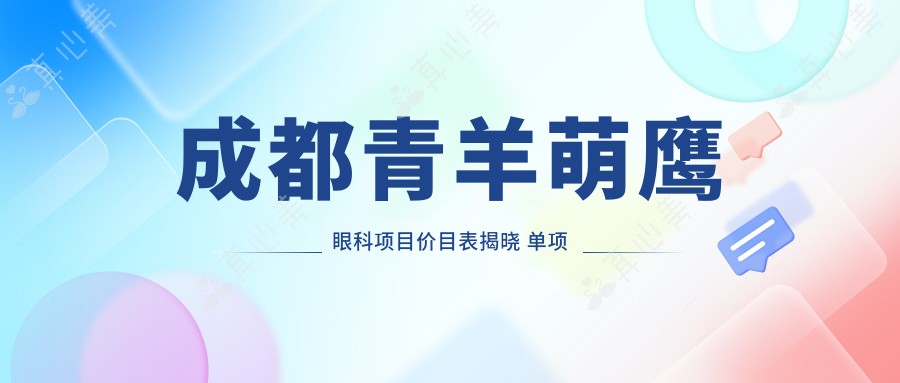 成都青羊萌鹰眼科项目价目表揭晓 单项低至1280起！