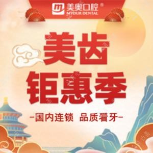 徐州美奥口腔门诊部