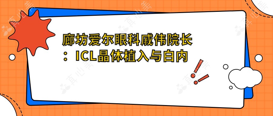 廊坊爱尔眼科戚伟院长:ICL晶体植入与白内障手术医生