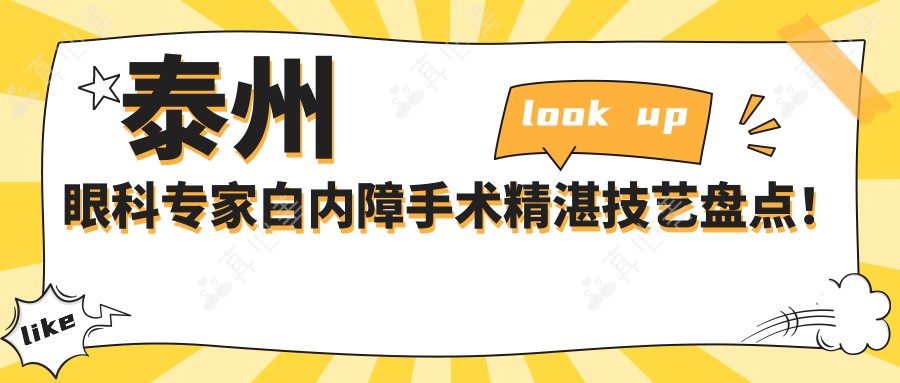 泰州眼科专家白内障手术精湛技艺盘点！实力口碑双重保障！
