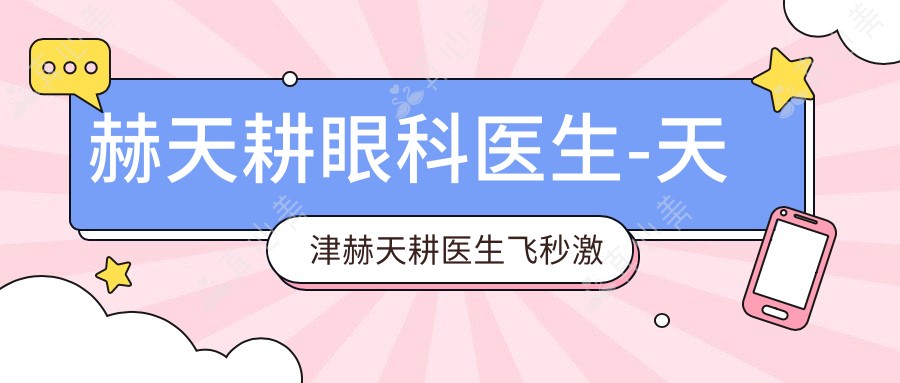 赫天耕眼科医生-天津赫天耕医生飞秒激光治近视口碑实力强
