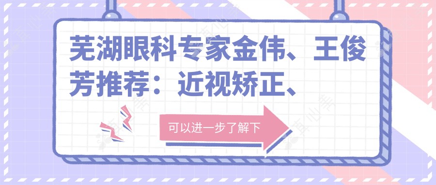 芜湖眼科医生金伟、王俊芳推荐:近视矫正、白内障手术,守护眼部健康
