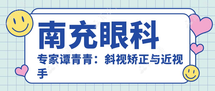 南充眼科医生谭青青:斜视矫正与近视手术领域的实力派医生