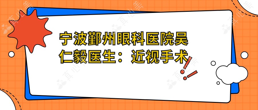 宁波鄞州眼科医院吴仁毅医生：近视手术与白内障治疗专家