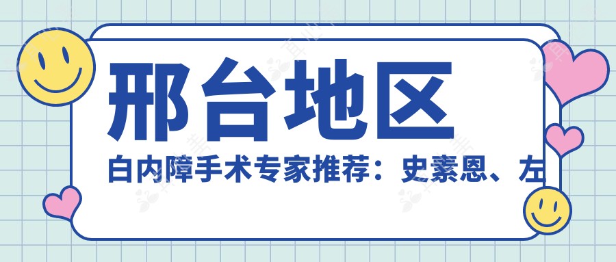 邢台地区白内障手术专家推荐：史素恩、左相荣、王庆瑛
