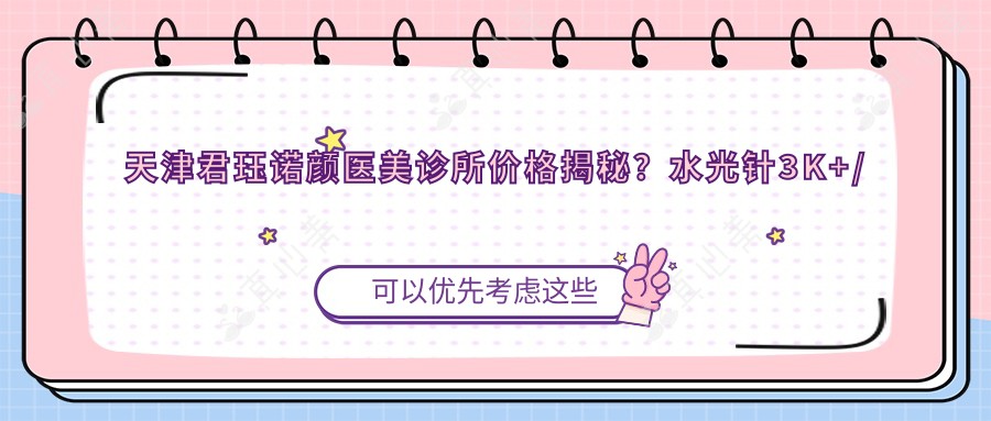 天津君珏诺颜医美诊所价格揭秘?3K+/热玛吉1W+/鼻综合2W+