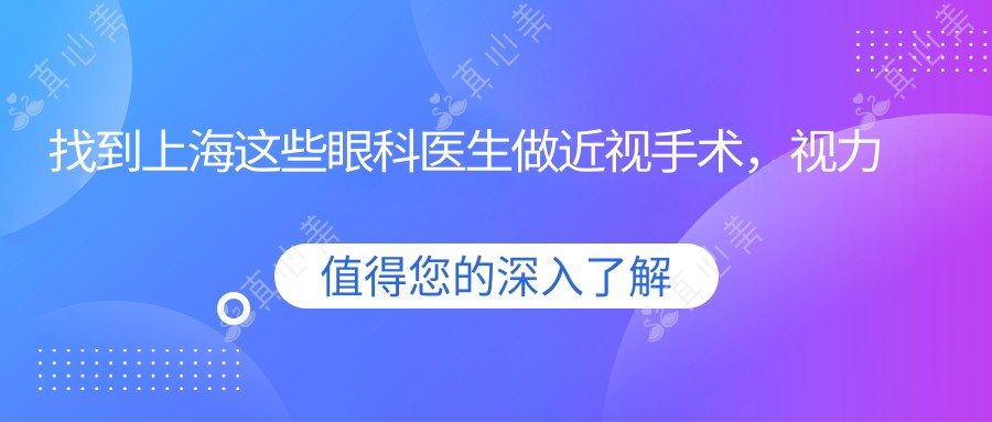 找到上海这些眼科医生做近视手术,视力恢复有确保