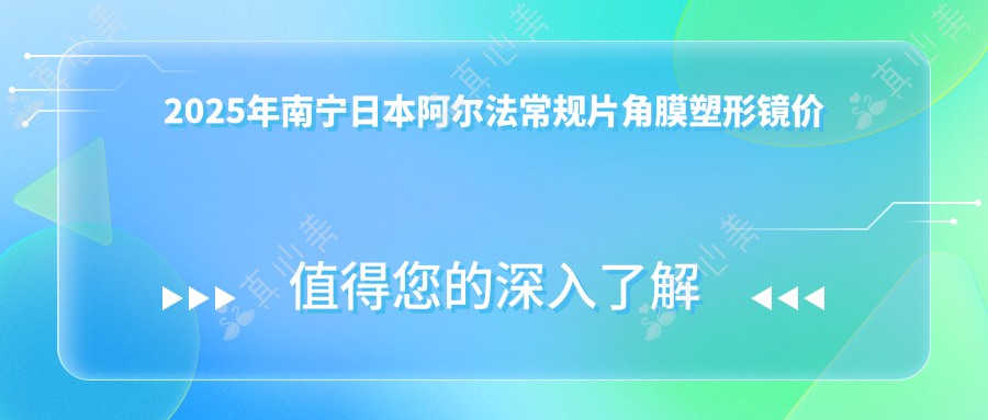2025年南宁日本阿尔法常规片角膜塑形镜价格及医院推荐排名1