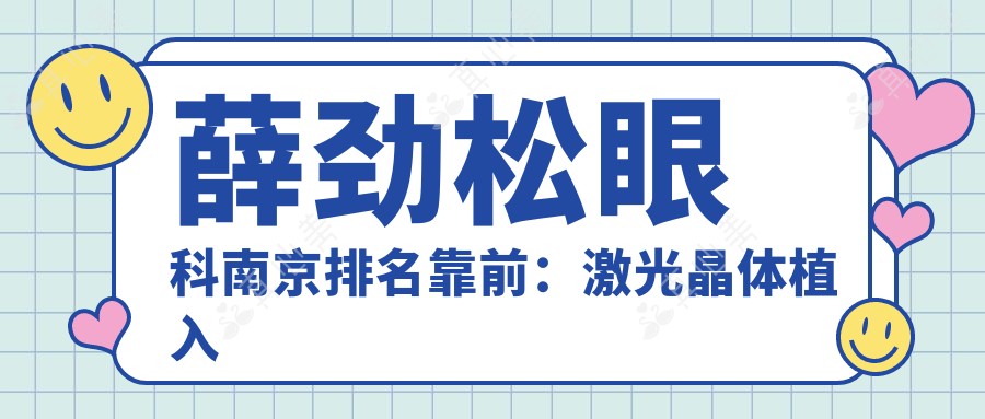 薛劲松眼科南京排名靠前:激光晶体植入角膜病治疗经验比较丰富技术精细