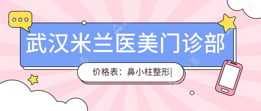武汉米兰医美门诊部价格表:鼻小柱整形|埋线提升|精细拉皮2800+|隆鼻套餐4999+|眼部整形3680+|轮廓塑形6800+|全身吸脂实惠|隆胸手术9800+|鼻尖塑形精选|疤痕修复方案|胸部整形8折|脂肪填充多面部|鼻部综合7500+|面部提升实惠价|额头填充优惠中
