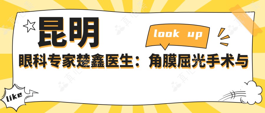 昆明眼科医生楚鑫医生:角膜屈光手术与全飞秒激光近视矫正高手
