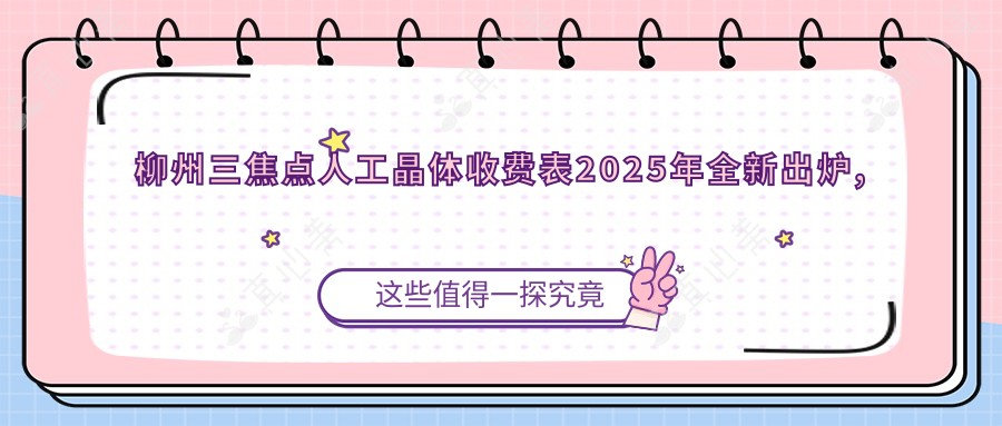 柳州三焦点人工晶体收费表2025年全新出炉,含德国蔡司839MP三焦点人工晶体/美国强生眼力健新无极(Symfony)人工晶体/美国爱尔康FNT00三焦点人工晶体价格明细