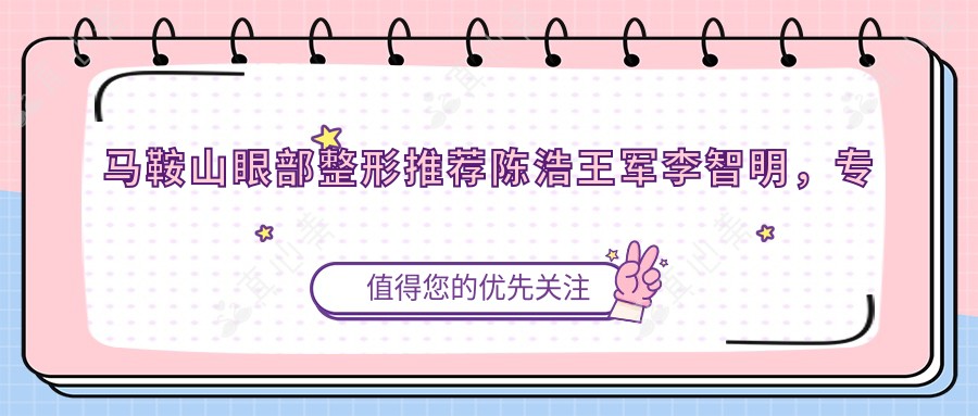 马鞍山眼部整形推荐陈浩王军李智明,打造明亮双眸