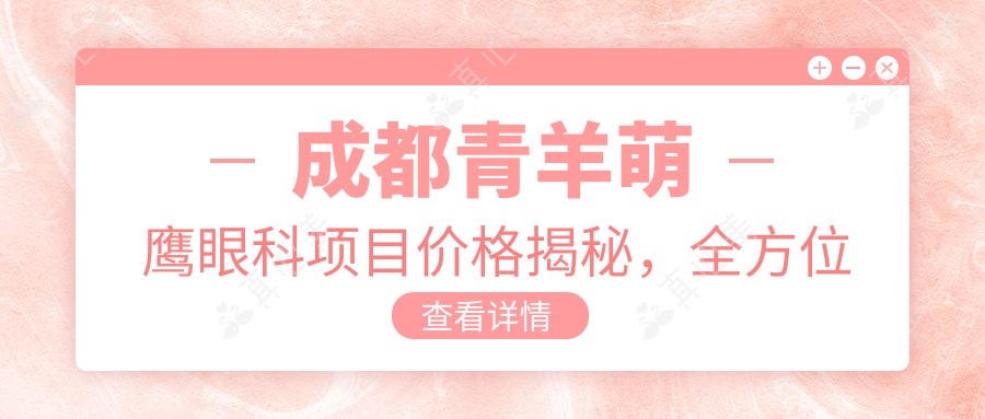 成都青羊萌鹰眼科项目价格揭秘,价格表低至8800元起