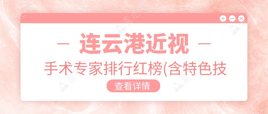 连云港近视手术专家排行红榜(含特色技术+费用指南)_眼科整形必看