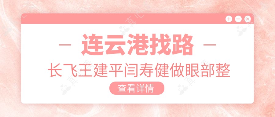 连云港找路长飞王建平闫寿健做眼部整形，重塑睛彩媚眼