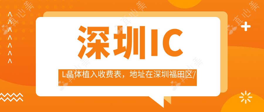 深圳ICL晶体植入收费表,地址在深圳福田区/南山区/龙岗区ICL晶体植入收费在26459-39789元
