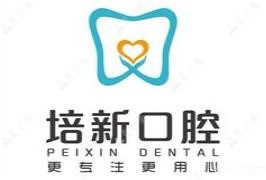 昆明培新口腔