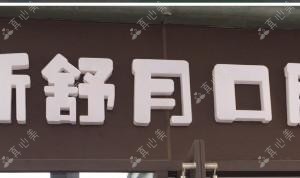 五华高新舒月口腔