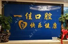 贵阳世纪城一佳口腔