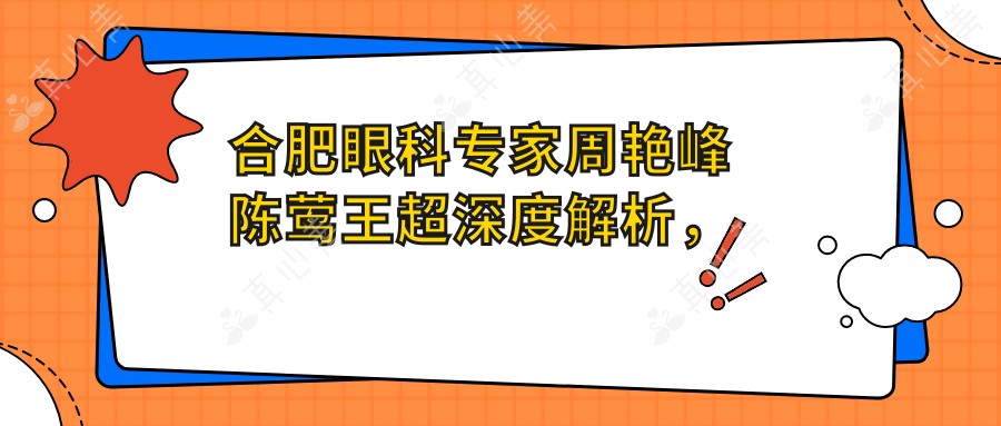 合肥眼科医生周艳峰陈莺王超深度解析,白内障角膜移植及激光手术备受赞誉