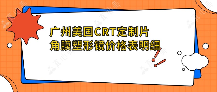 广州美国CRT定制片角膜塑形镜价格表明细热门2025(近6个月均价为:5559元)