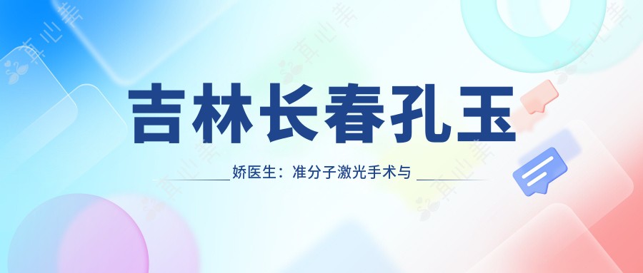 吉林长春孔玉娇医生:准分子激光手术与白内障青光眼治疗医生