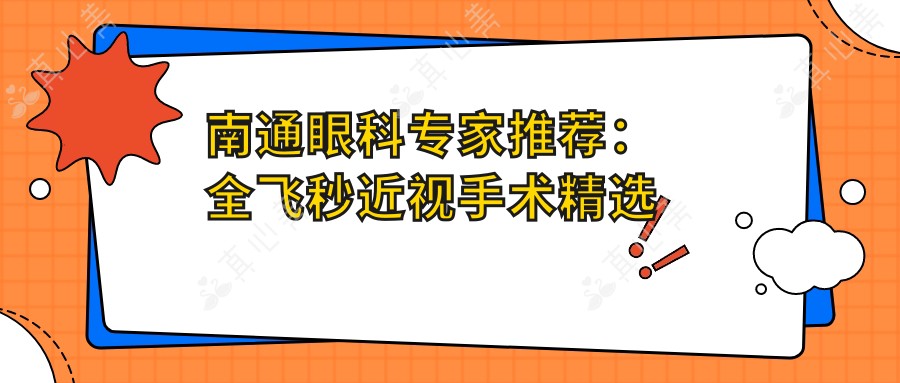 南通眼科专家推荐：全飞秒近视手术精选医生盘点！口碑技术双在线！
