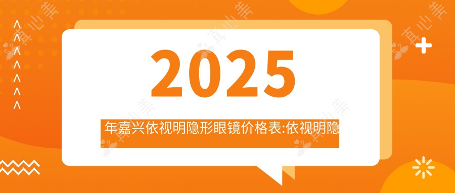 2025年嘉兴依视明隐形眼镜价格表:依视明隐形眼镜70+海昌隐形眼镜0千+强生隐形眼镜0.1千+卫康隐形眼镜0.03千+