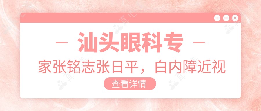 汕头眼科医生张铭志张日平,白内障近视手术技术精细