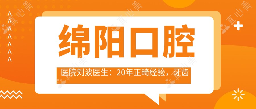 绵阳口腔医院刘波医生:20年正畸经验,牙齿矫正医生坐诊涪城