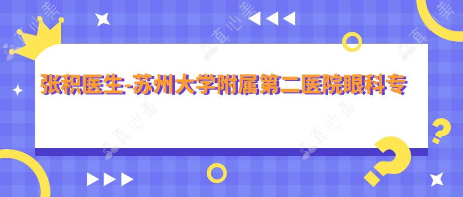 张积医生-苏州大学附属第二医院眼科医生专注眼眶病与眼整形