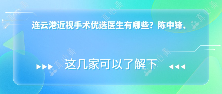 连云港近视手术优选医生有哪些？陈中锋、闫寿健等专家备受推崇