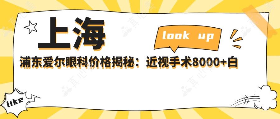 上海浦东爱尔眼科价格揭秘:近视手术8000+白内障5000+检查套餐200元起实惠详表