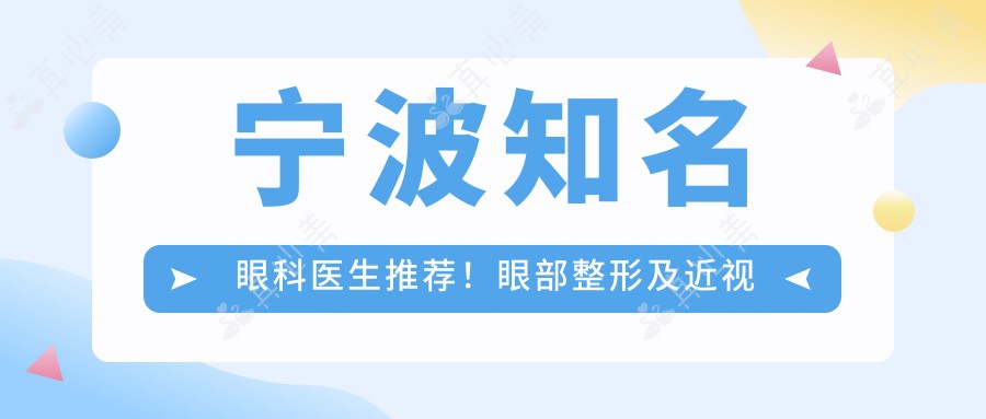 宁波知名眼科医生推荐！眼部整形及近视矫正专家汇总！