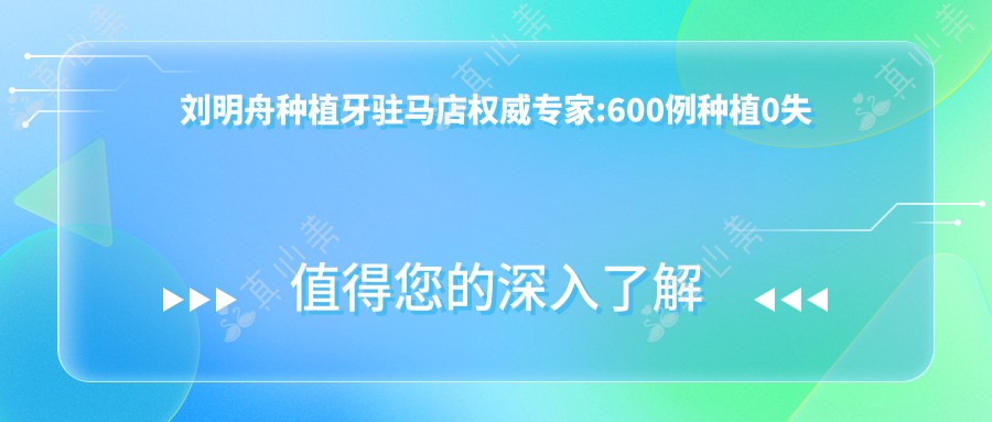 刘明舟种植牙驻马店有名医生:600例种植0失败实例 韩国Dentium技术总监亲诊