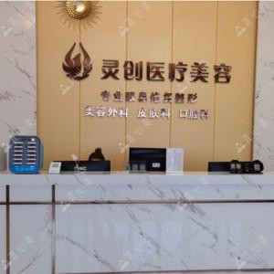 西安灵创壹美医疗美容