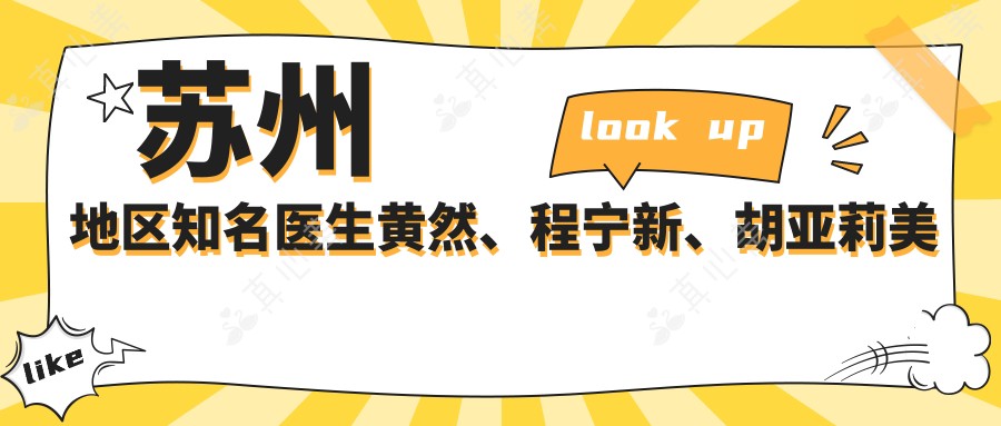 苏州地区知名医生黄然、程宁新、胡亚莉美容项目受追捧，谁是您的理想选择？
