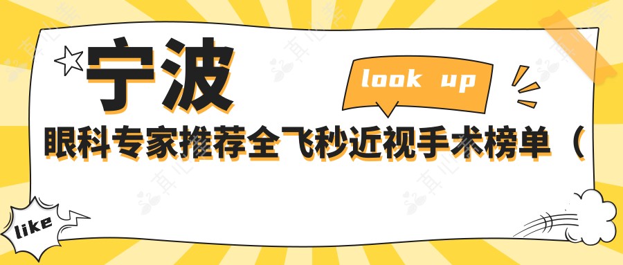 宁波眼科专家推荐全飞秒近视手术榜单（含特色技术+医院指南）