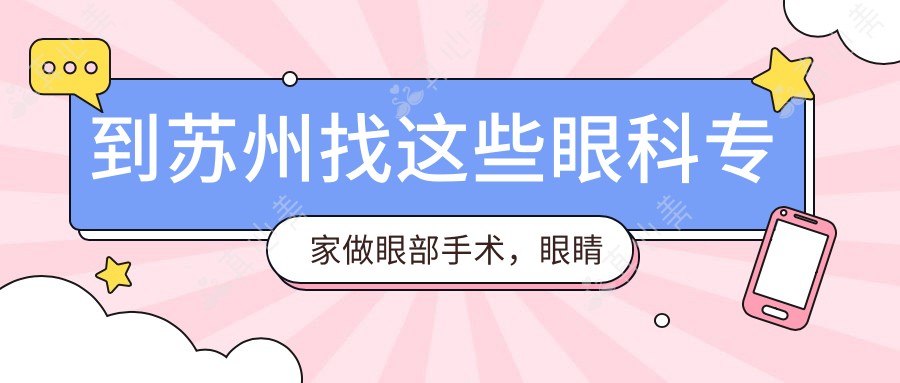 到苏州找这些眼科专家做眼部手术，眼睛问题迎刃而解