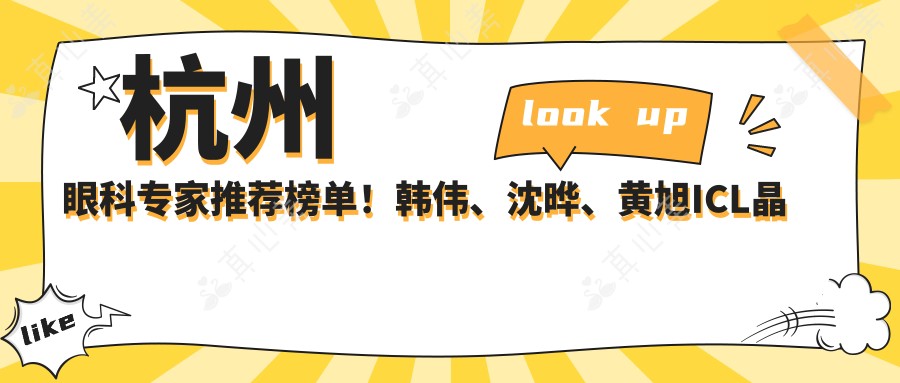杭州眼科专家推荐榜单！韩伟、沈晔、黄旭ICL晶体植入技术获赞！
