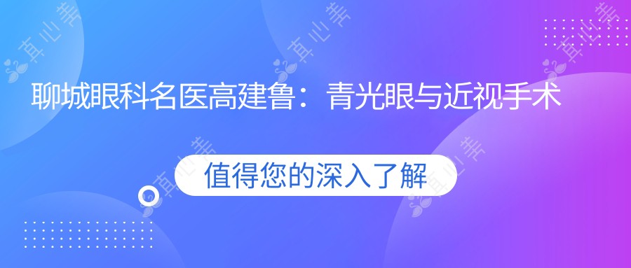 聊城眼科名医高建鲁:青光眼与近视手术医生,聊城市人民医院眼科医生详解
